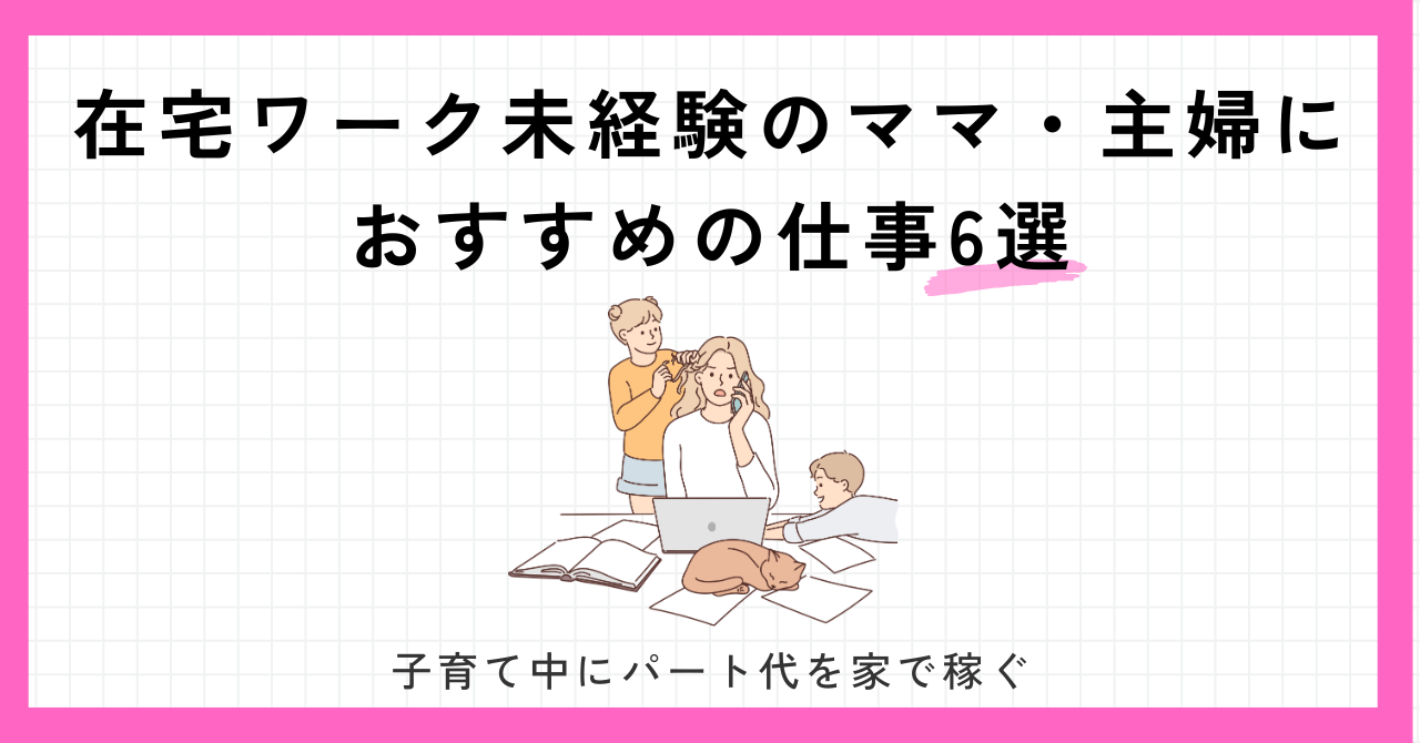 在宅ワーク　未経験　家で稼ぐ